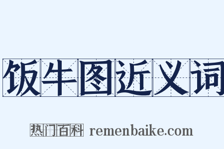 饭牛图近义词是什么意思的图片